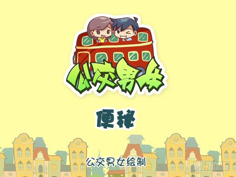 公交男女爆笑漫画漫画,1137-便秘1图