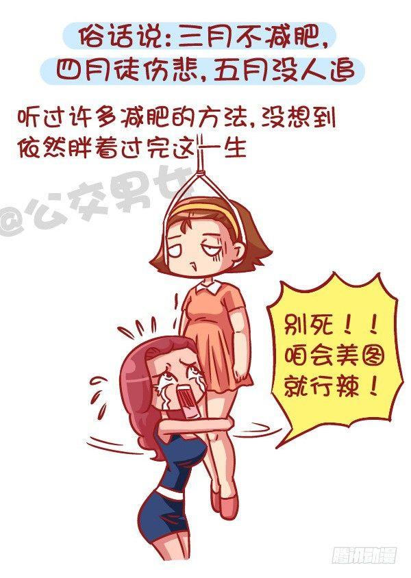 挤公交车男女漫画,531-你为什么就是减不了肥！2图