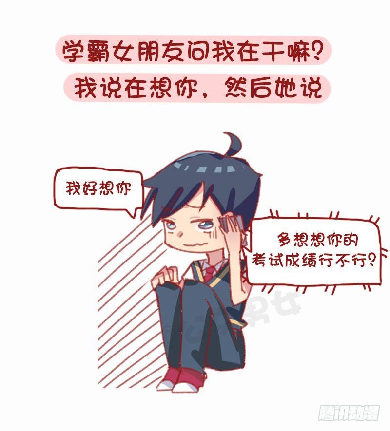 公交男女爆笑漫画漫画,1160-和学霸谈恋爱是什么体验2图