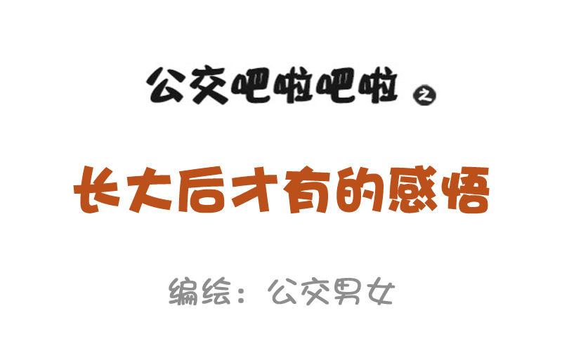 公交男女爆笑漫画漫画,951-长大后才有的感悟1图