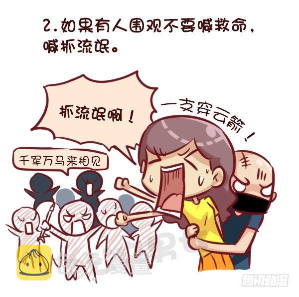 公交男女爆笑漫画漫画,521-女生必须知道的安全守则！1图