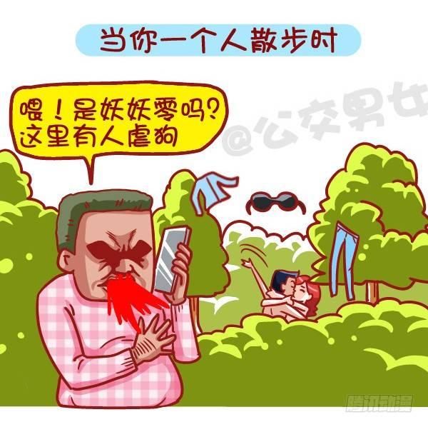 公交男女爆笑漫画漫画,453-情人劫？略过撸过一笑而过1图