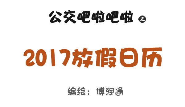 公交男女爆笑漫画漫画,730-2017放假日历1图