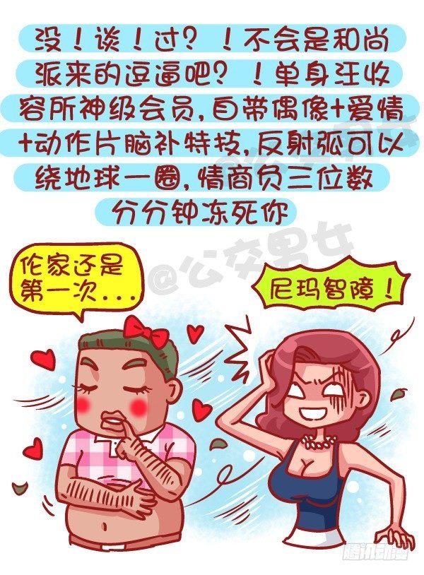 公交男女爆笑漫画漫画,495-恋爱过几次的男生最值得推2图