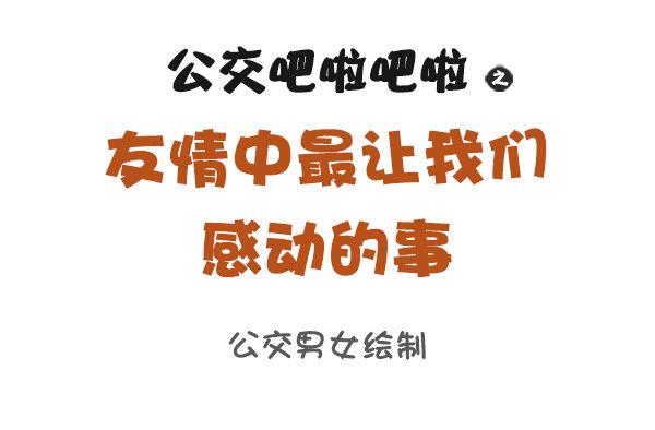 公交男人搞笑视频漫画,886-友情中让我们感动的事1图