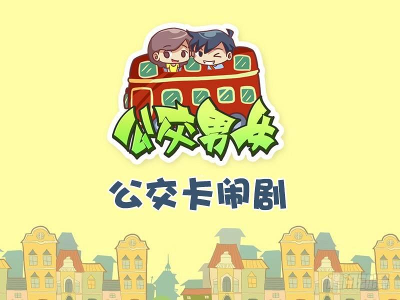 公交男女爆笑漫画漫画,486-公交卡闹剧1图