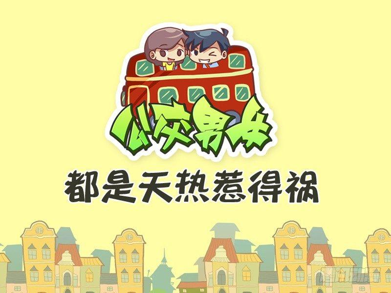 公交车上的w漫漫画,317-都是天热惹得祸1图