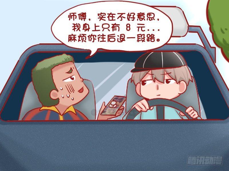 公交男女爆笑漫画漫画,1089-打车砍价2图
