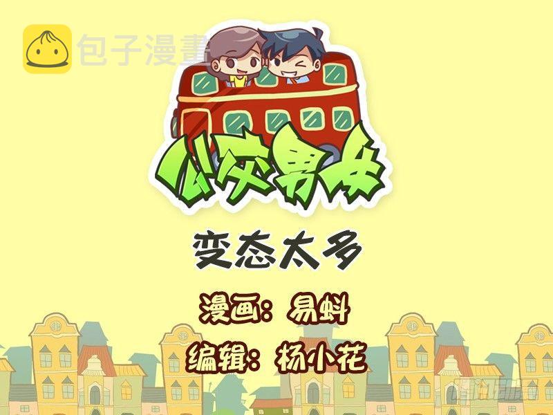 公交男女爆笑漫画漫画,575-变态太多1图