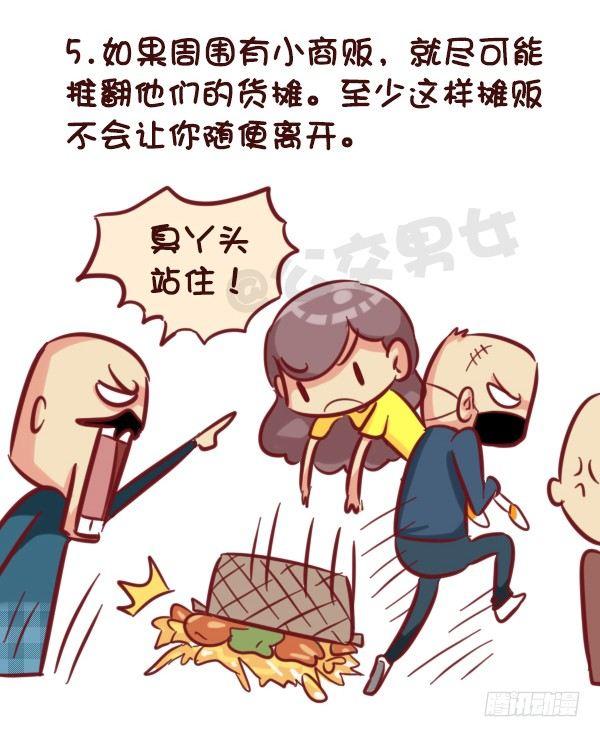 公交男女爆笑漫画漫画,521-女生必须知道的安全守则！2图