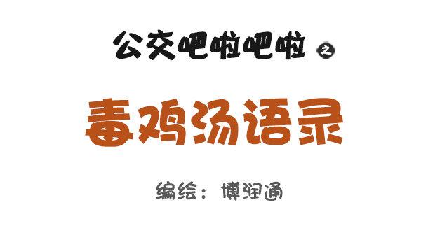 公交车男女对话漫画漫画,758-毒鸡汤语录1图