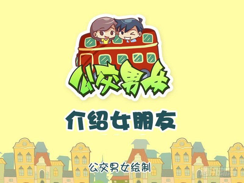 公交车上的w漫漫画,1046-介绍女朋友1图