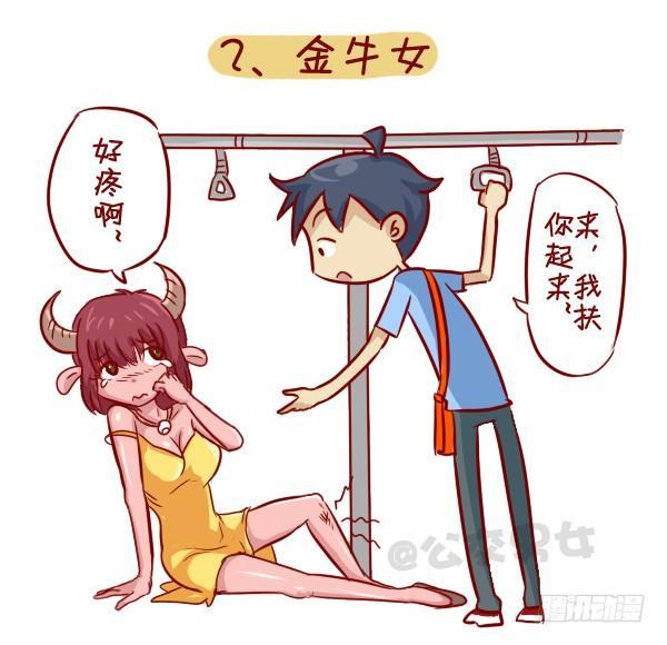 公交男女爆笑漫画漫画,279-12星座女示爱信号1图