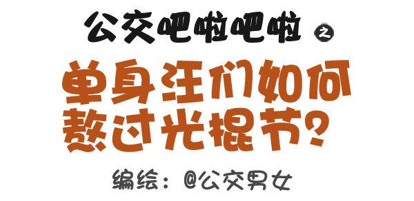 公交男女搞笑漫画全集漫画,312-单身汪如何熬过光棍节？1图