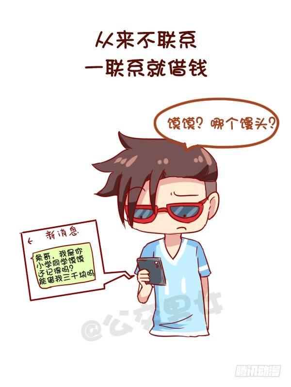 公交男女爆笑漫画漫画,910-假朋友1图