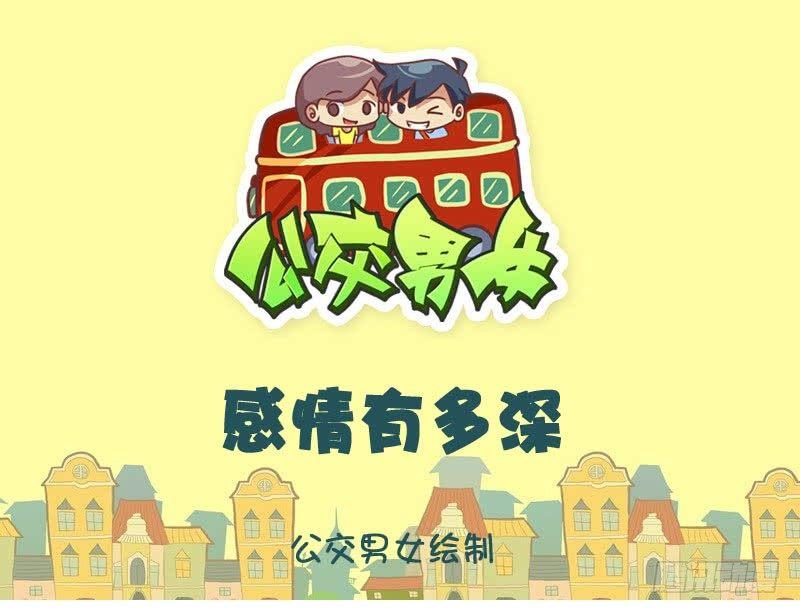 挤公交车男女漫画,感情有多深1图