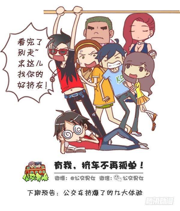 公交男女爆笑漫画漫画,275-挤车族的十个小确幸2图