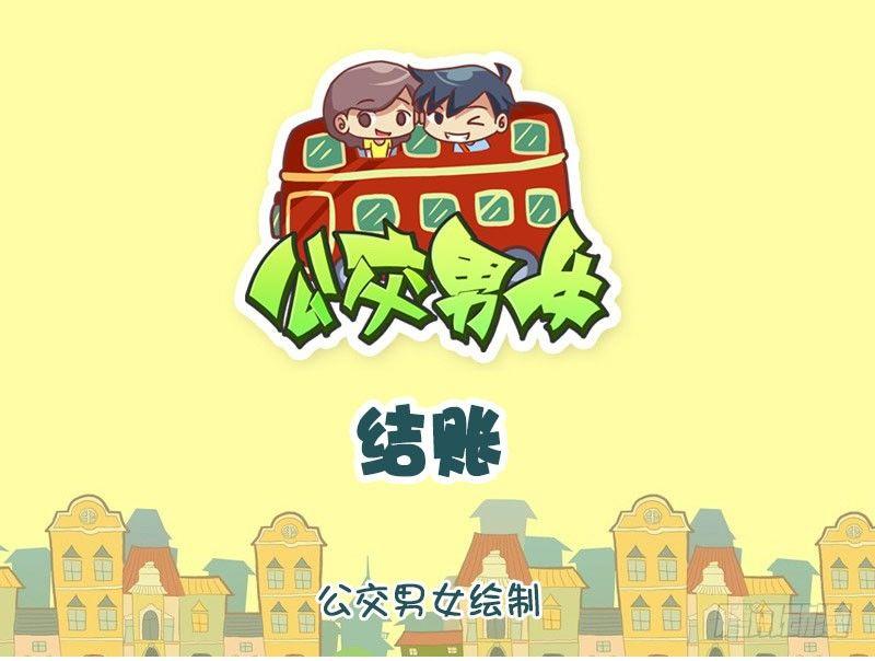 挤公交搞笑漫画漫画,结账1图