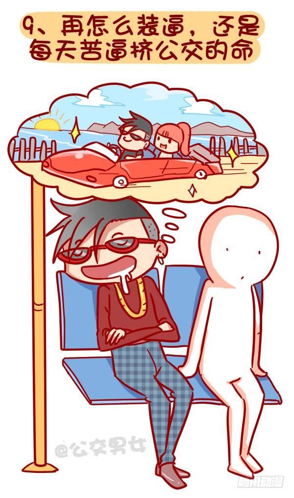 公交男生漫画,320-屌丝如何在公交上装逼“炫1图