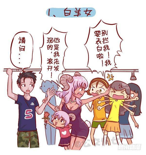 公交男女爆笑漫画漫画,279-12星座女示爱信号2图