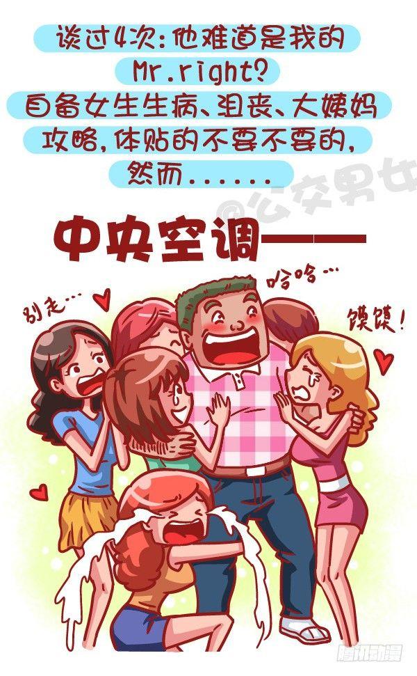 公交男女爆笑漫画漫画,495-恋爱过几次的男生最值得推2图
