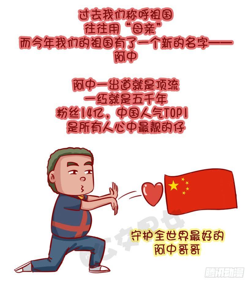 公交男女爆笑漫画漫画,我们都有一个爱豆叫阿中2图