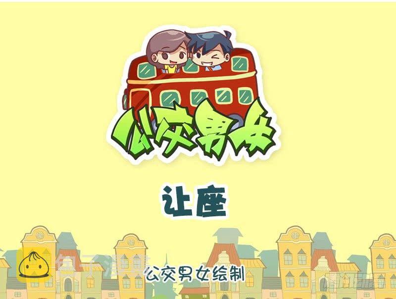 公交男女爆笑漫画漫画,让座1图