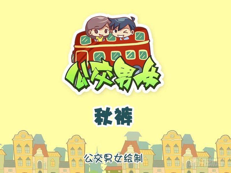 公交男女爆笑漫画漫画,1231-秋裤1图