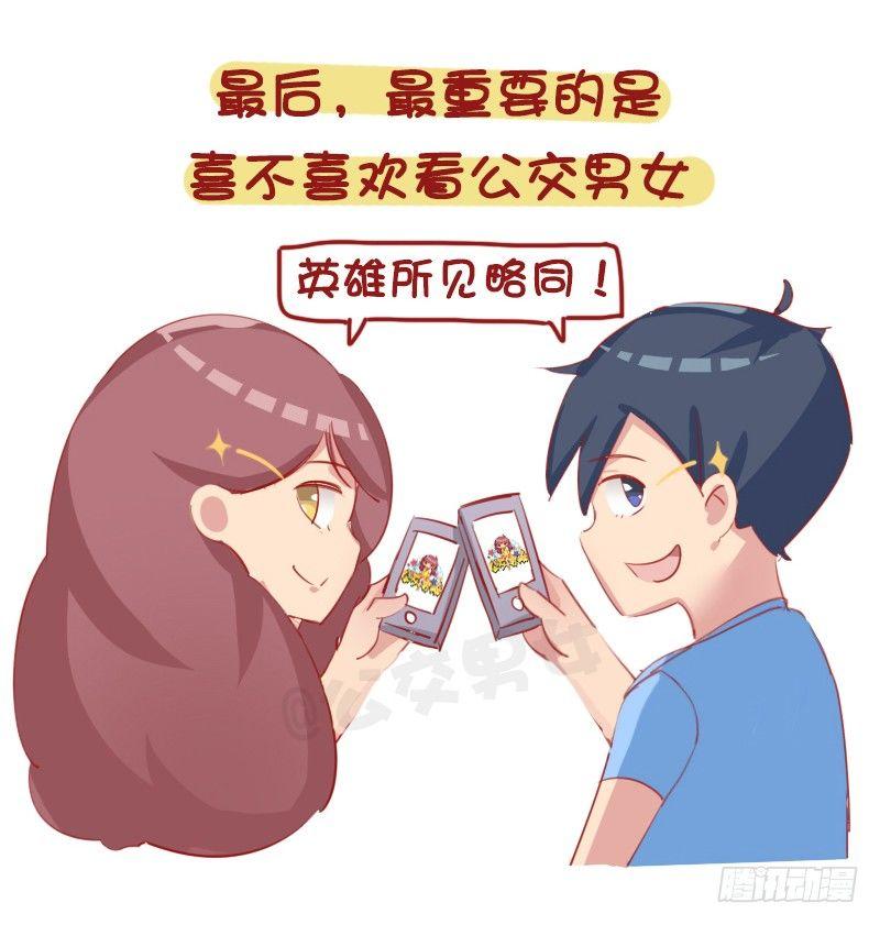 公交漫画漫画,1154-2018最新择偶标准1图