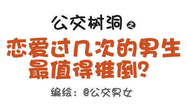 公交男女爆笑漫画漫画,495-恋爱过几次的男生最值得推1图