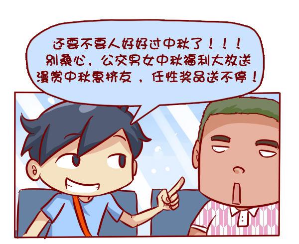 女男公交车漫画,285-漫赏中秋惠挤友1图