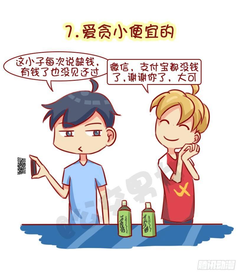 挤公交车男女漫画,1322-什么男生令同性讨厌1图