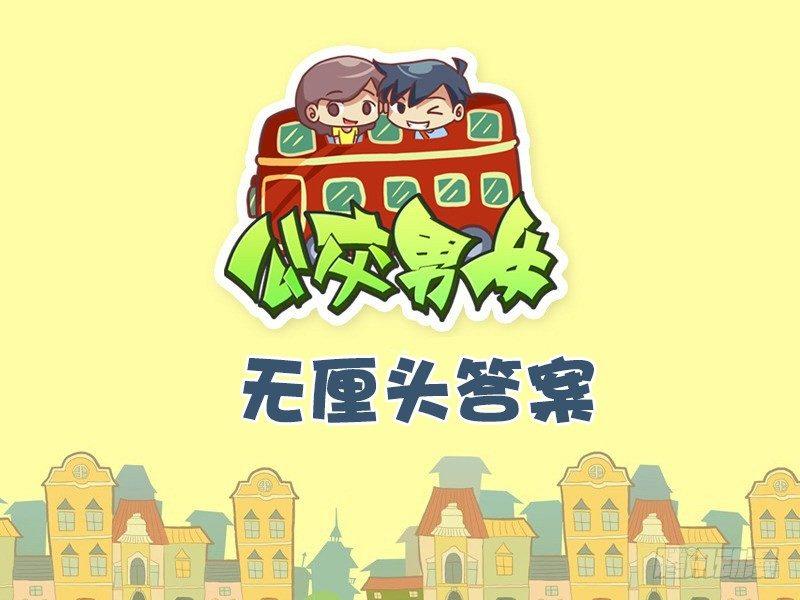 公交男女爆笑漫画漫画,496-无厘头答案1图