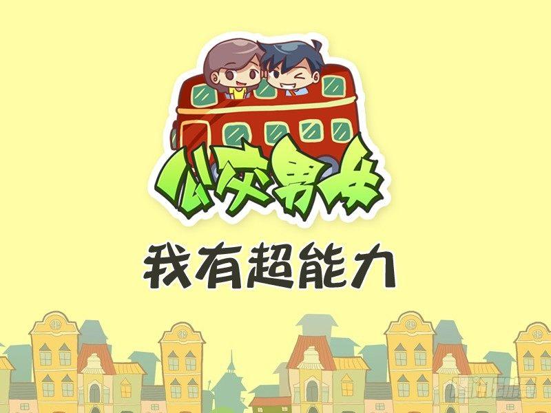 公交男女爆笑漫画漫画,319-我有超能力1图