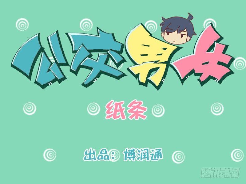 公交男生漫画,211-搭讪纸条1图