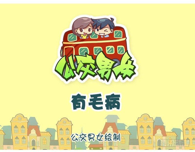 公交车上的w漫漫画,有毛病1图