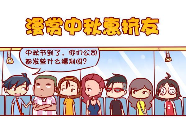 公交男女爆笑漫画漫画,285-漫赏中秋惠挤友1图