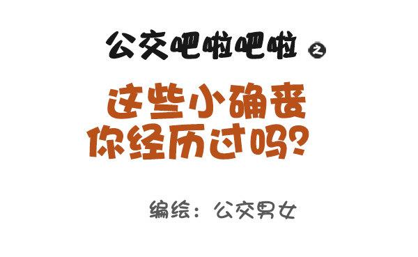 女男公交车漫画,863-经历过小确丧吗？1图