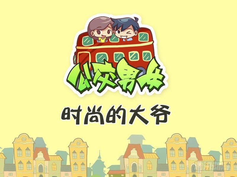 公交车上的w漫漫画,356-时尚的大爷1图