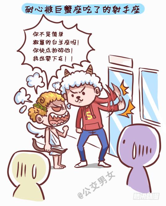 日常公交车搞笑漫画漫画,245-十二星座堵车表现2图