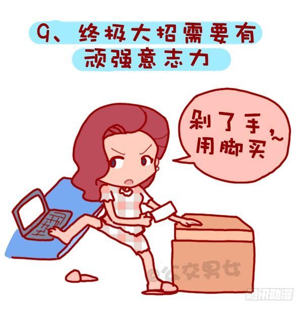 公交男女爆笑漫画漫画,310-双十一不会这不叫剁手党2图