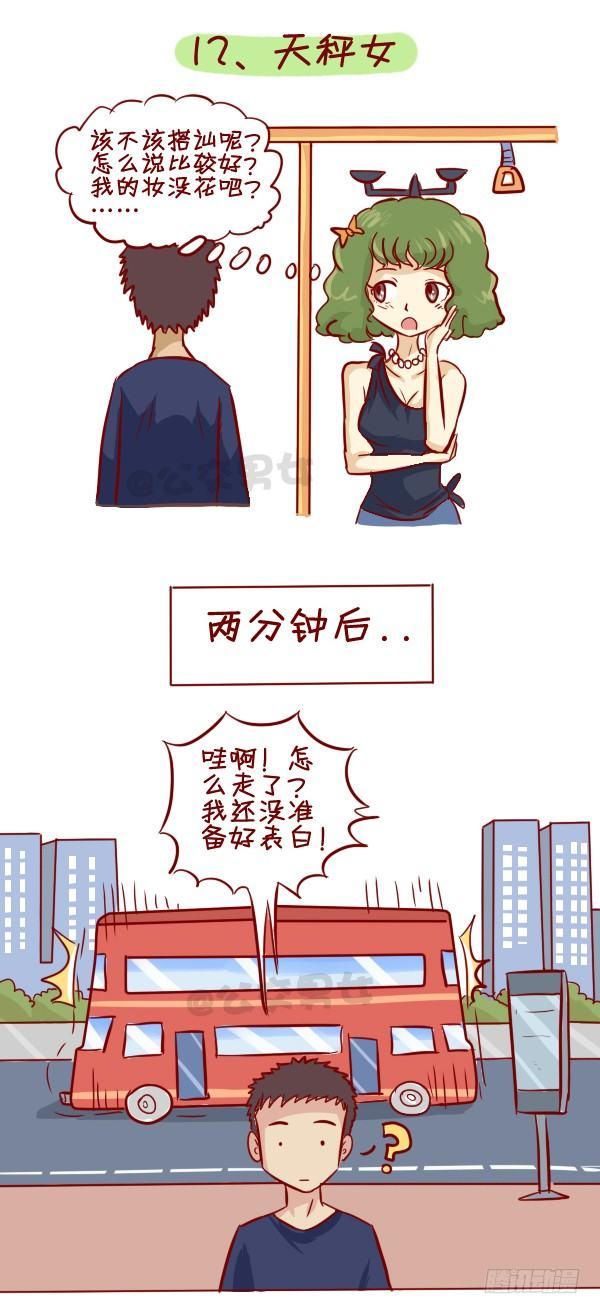 公交男女爆笑漫画漫画,279-12星座女示爱信号1图