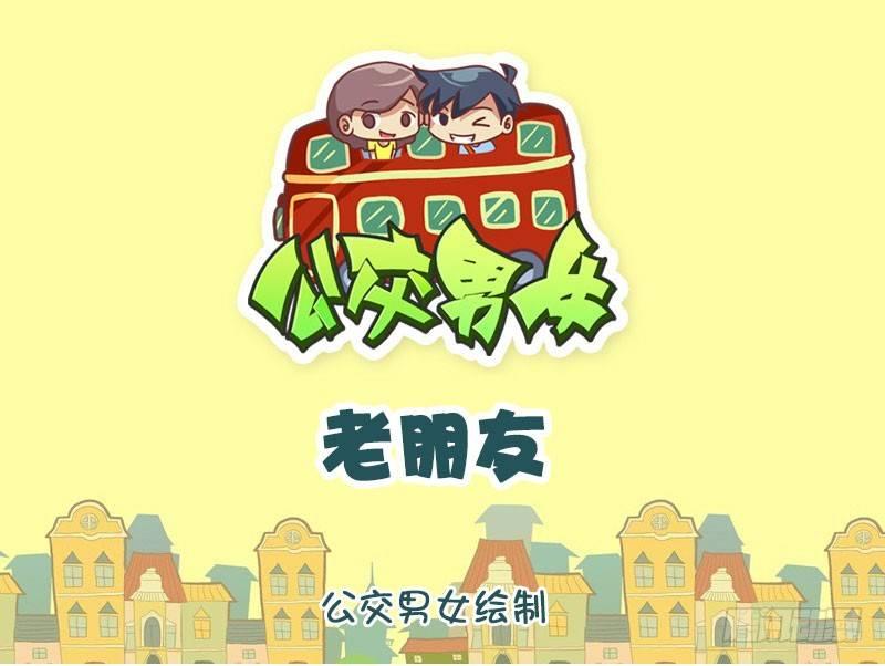 搞笑漫画女乘客漫画,老朋友1图