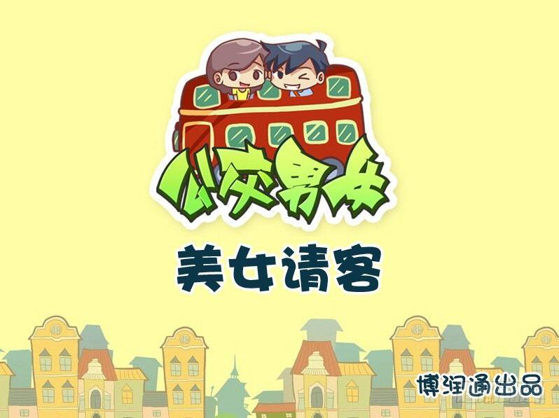 公交男生漫画,702-美女请客1图