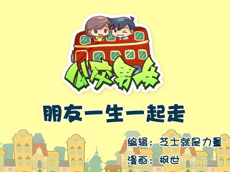 公交车上的w漫漫画,649-朋友一生一起走1图