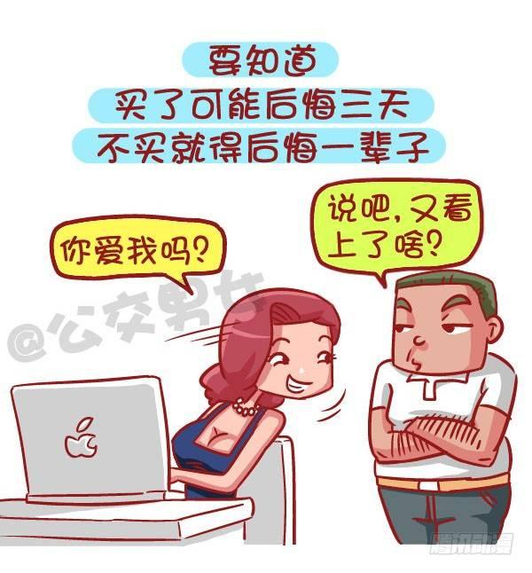 公交男女爆笑漫画漫画,519-满是套路的新型消费观，大1图