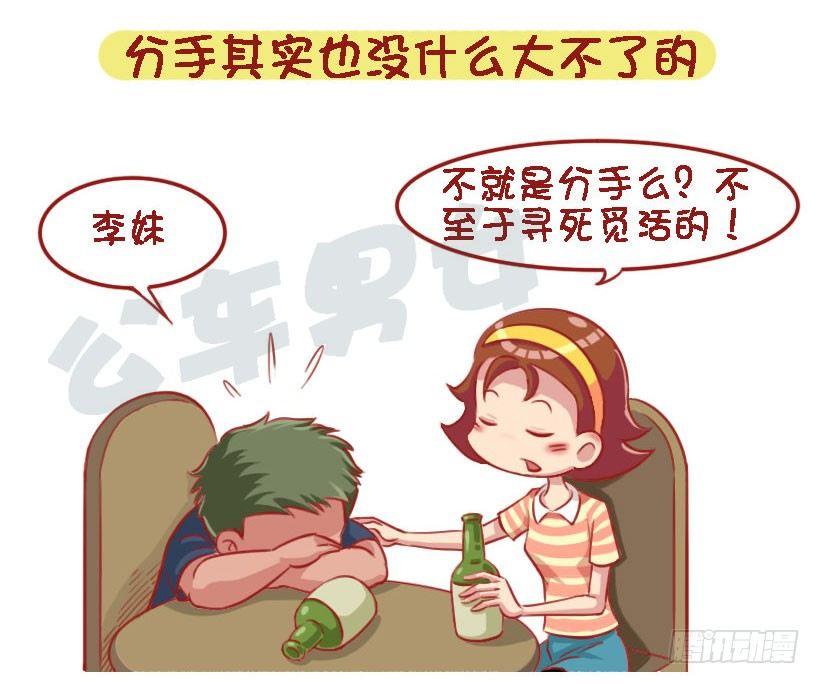 公交男女爆笑漫画漫画,1333-前男友教会你的8个道理1图