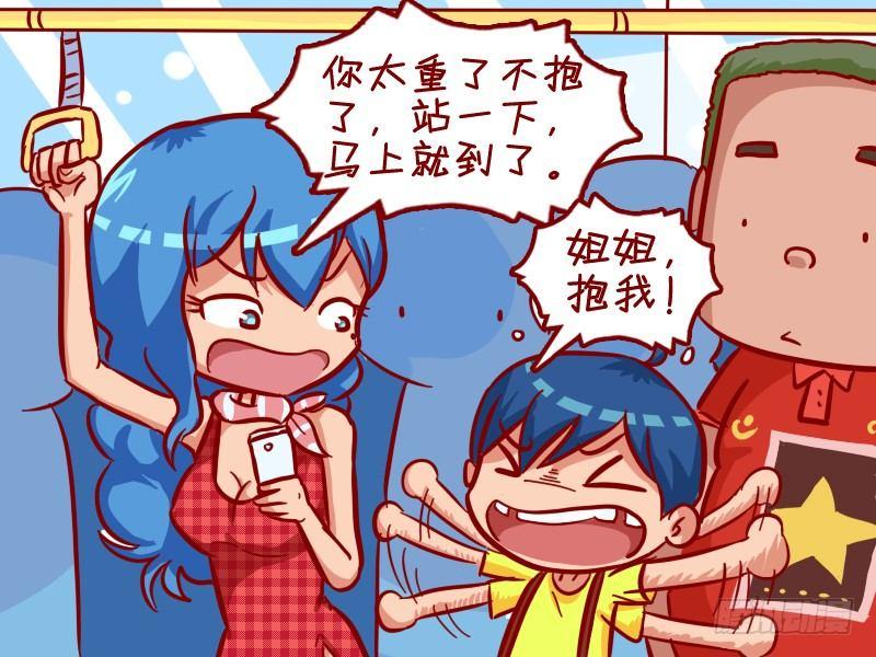 公交男女爆笑漫画漫画,309-姐姐，抱我！1图