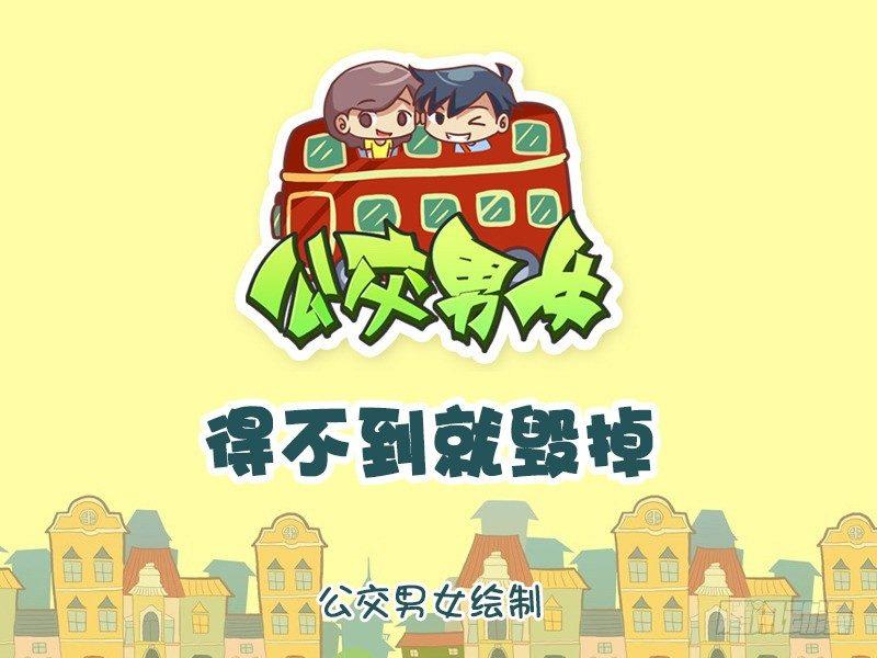 公交车上的w漫漫画,1183-得不到就毁掉1图