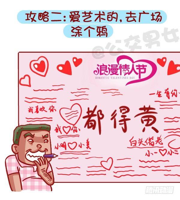 公交男女爆笑漫画漫画,453-情人劫？略过撸过一笑而过1图